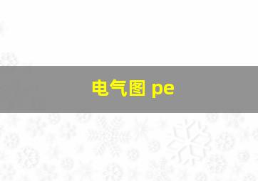 电气图 pe